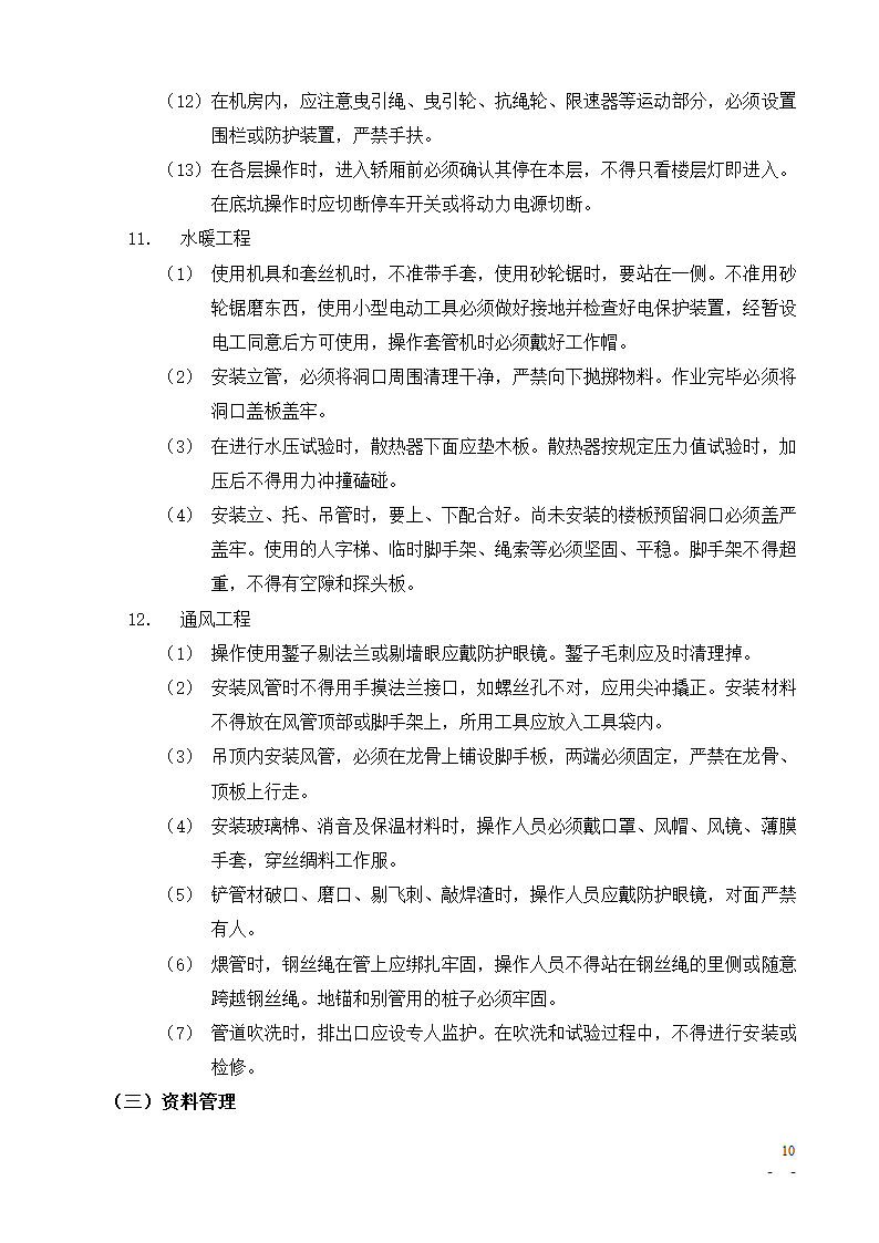 [北京]办公楼培训楼动力中心项目安全监理细则.doc第10页