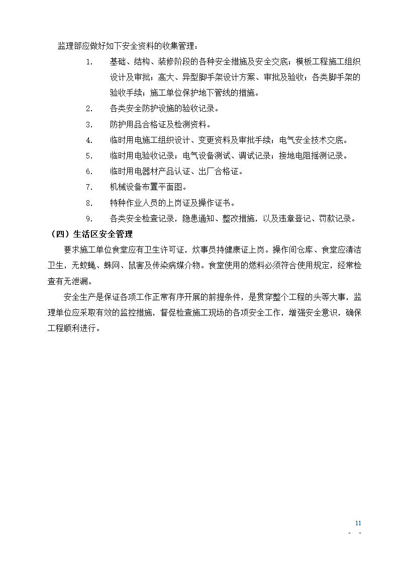 [北京]办公楼培训楼动力中心项目安全监理细则.doc第11页