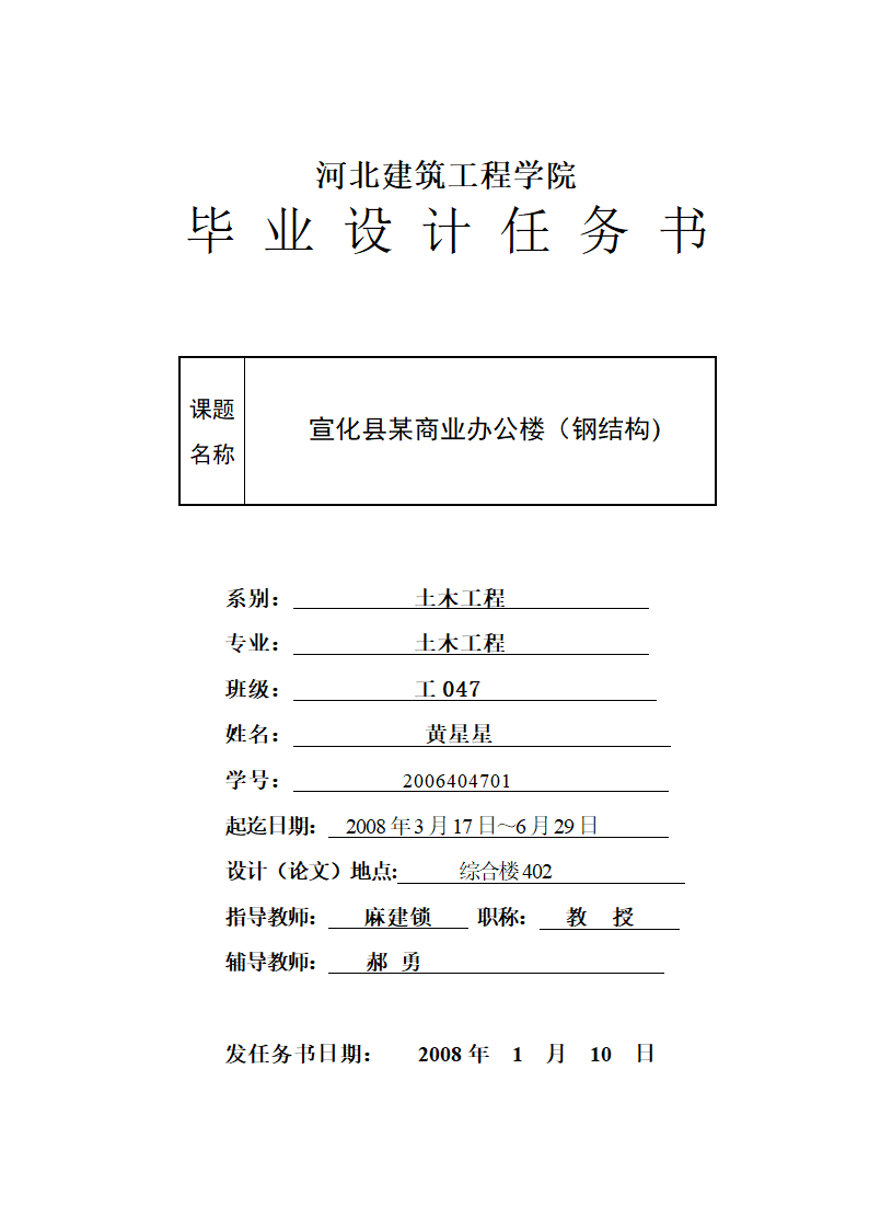 6层6048平米钢框架设计任务书宣化商业办公楼.doc第1页