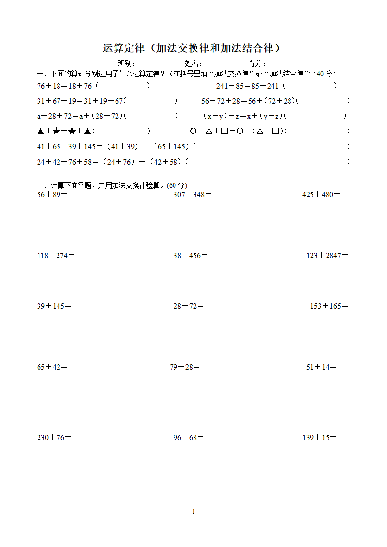 小学四年级数学下册加法交换律和加法结合律练习题.doc第1页