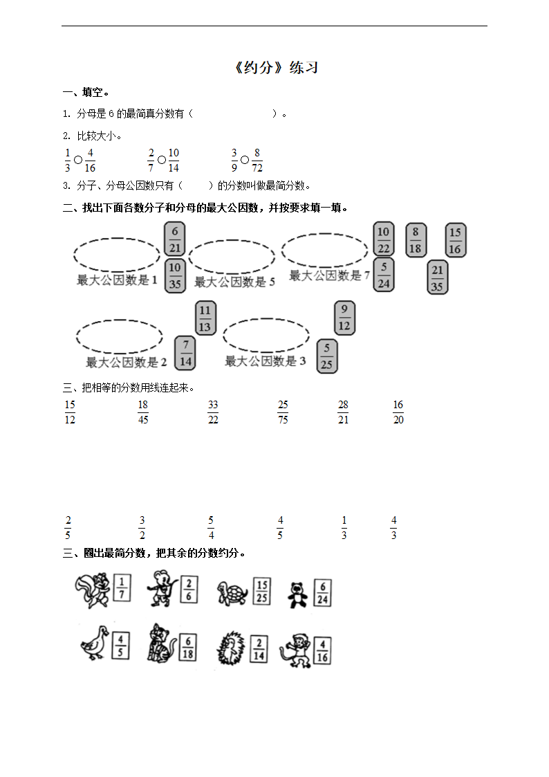 小学数学西师大版五年级下册《约分》练习.docx第1页