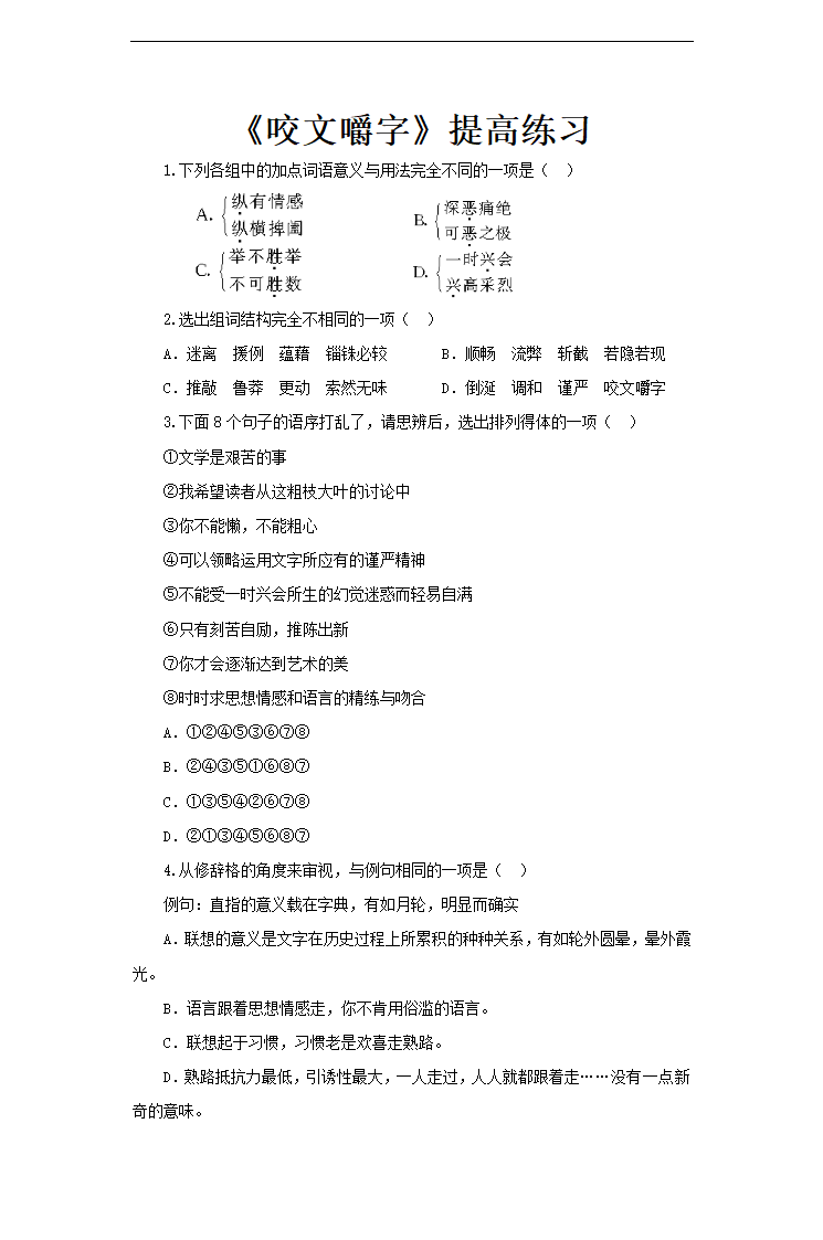 高中语文人教版必修五《咬文嚼字》提高练习.docx第1页