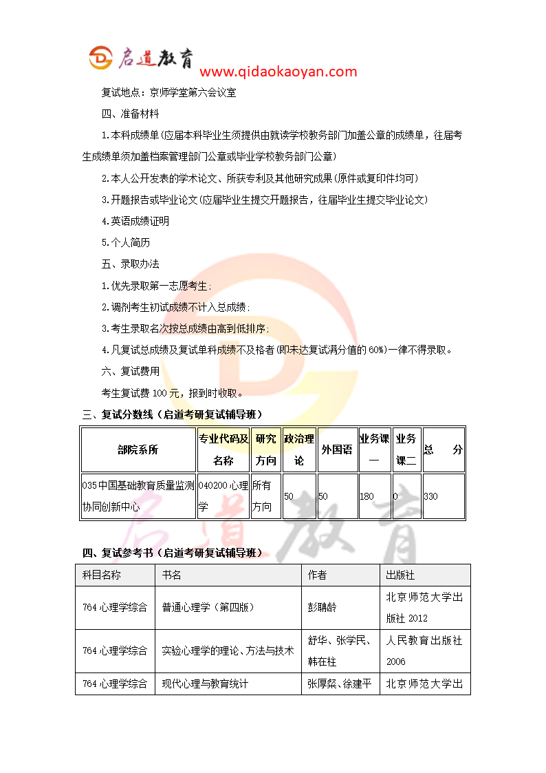 2018北师大心理学考研复试通知复试时间复试分数线复试经验第2页