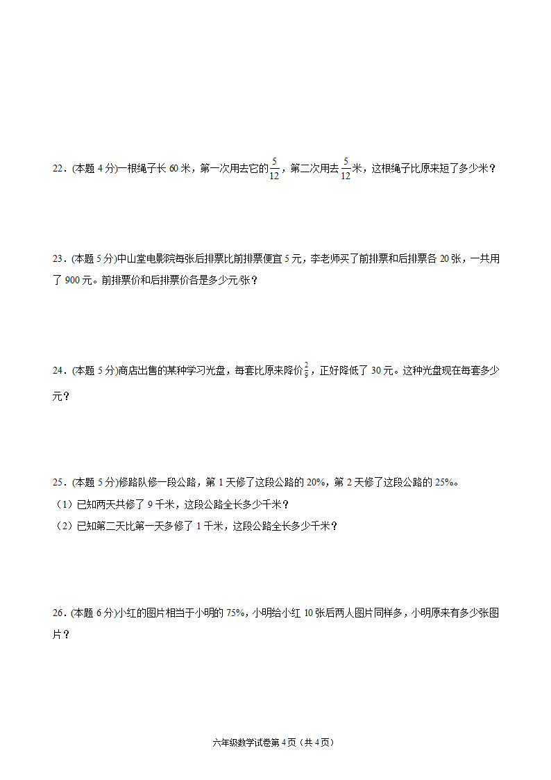 江苏省地区2021-2022学年度六年级第一学期期末数学押题卷B（Word版含答案）苏教版.doc第4页