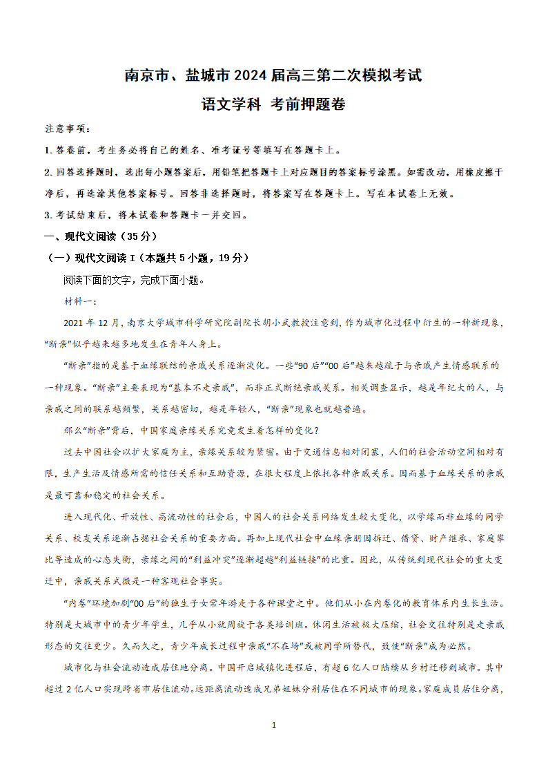 江苏省南京市、盐城市2023-2024学年高三下学期第二次模拟考试语文押题卷（含解析）.doc第1页