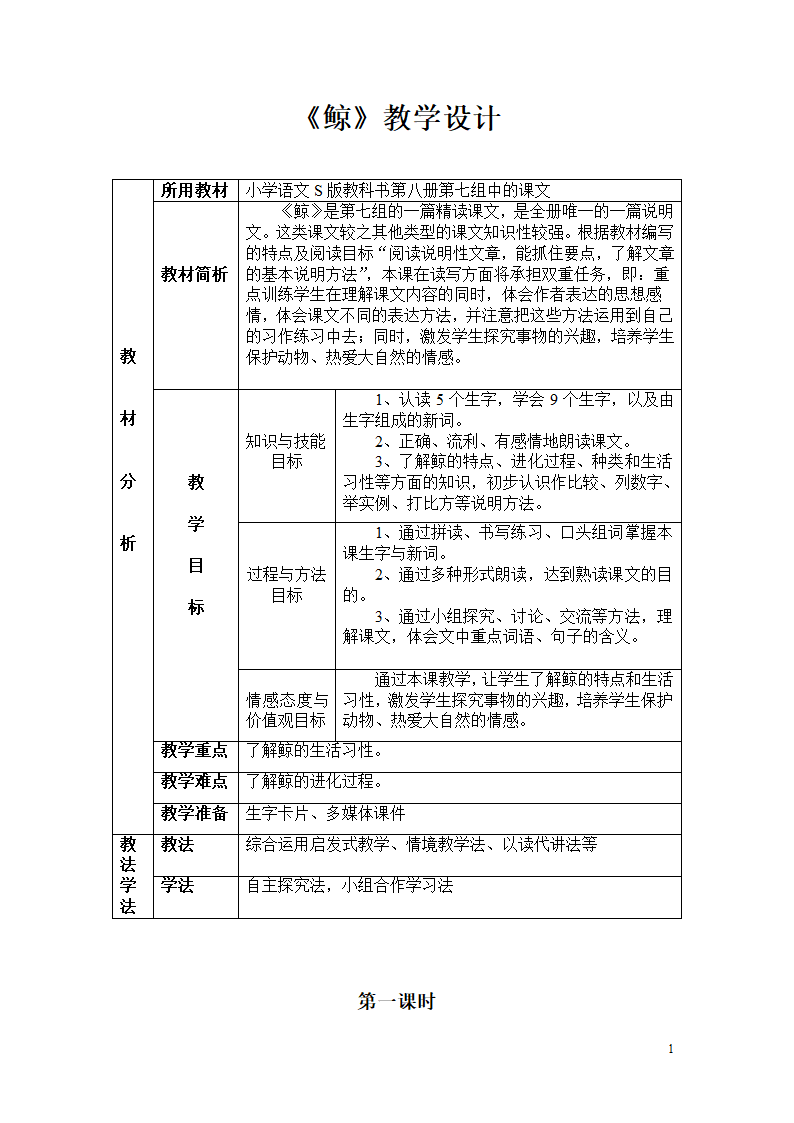 鲸教案.doc第1页