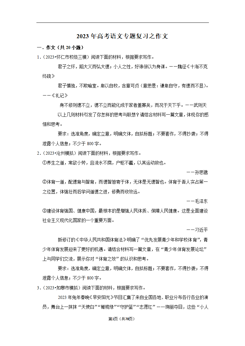 2023年高考语文专题复习作文（含答案）.doc第1页