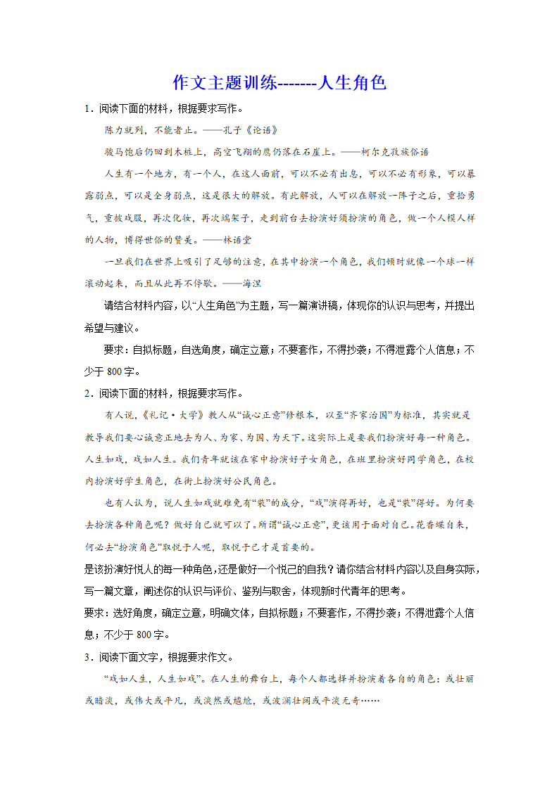 2024届高考语文复习：作文主题训练人生角色.doc第1页