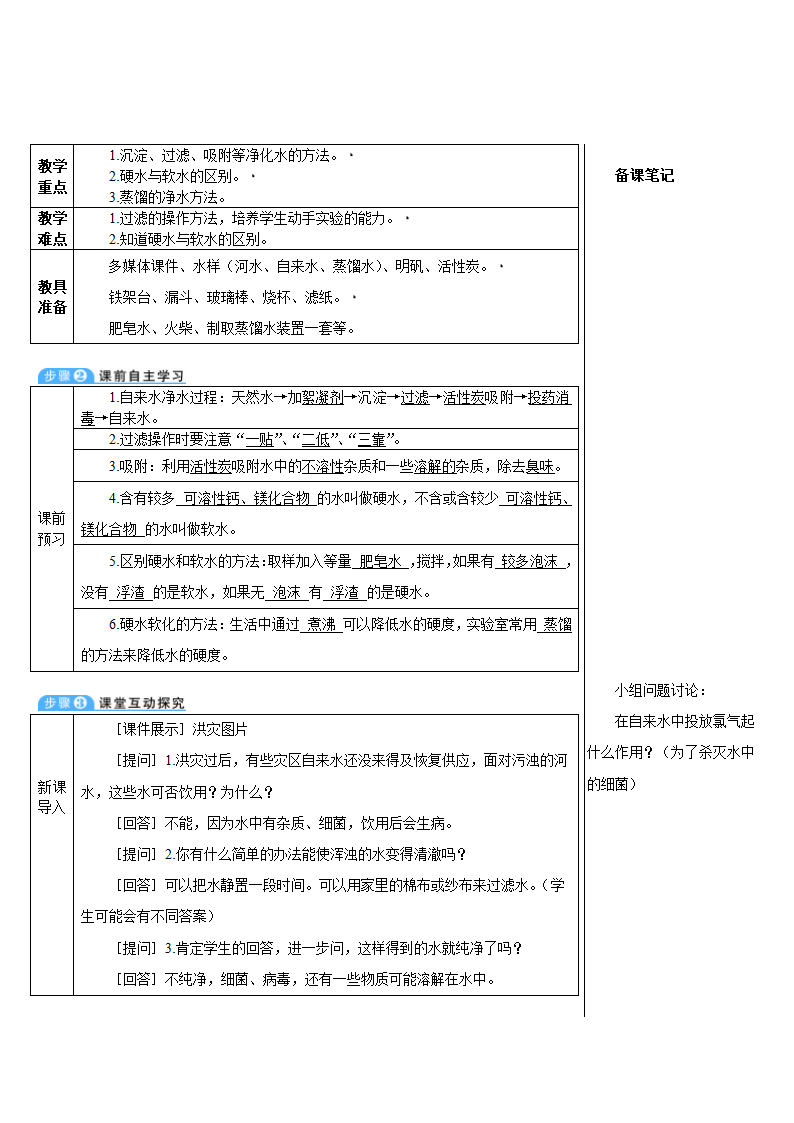 人教版化学九年级上册 课题2 水的净化教案(表格式).doc第2页