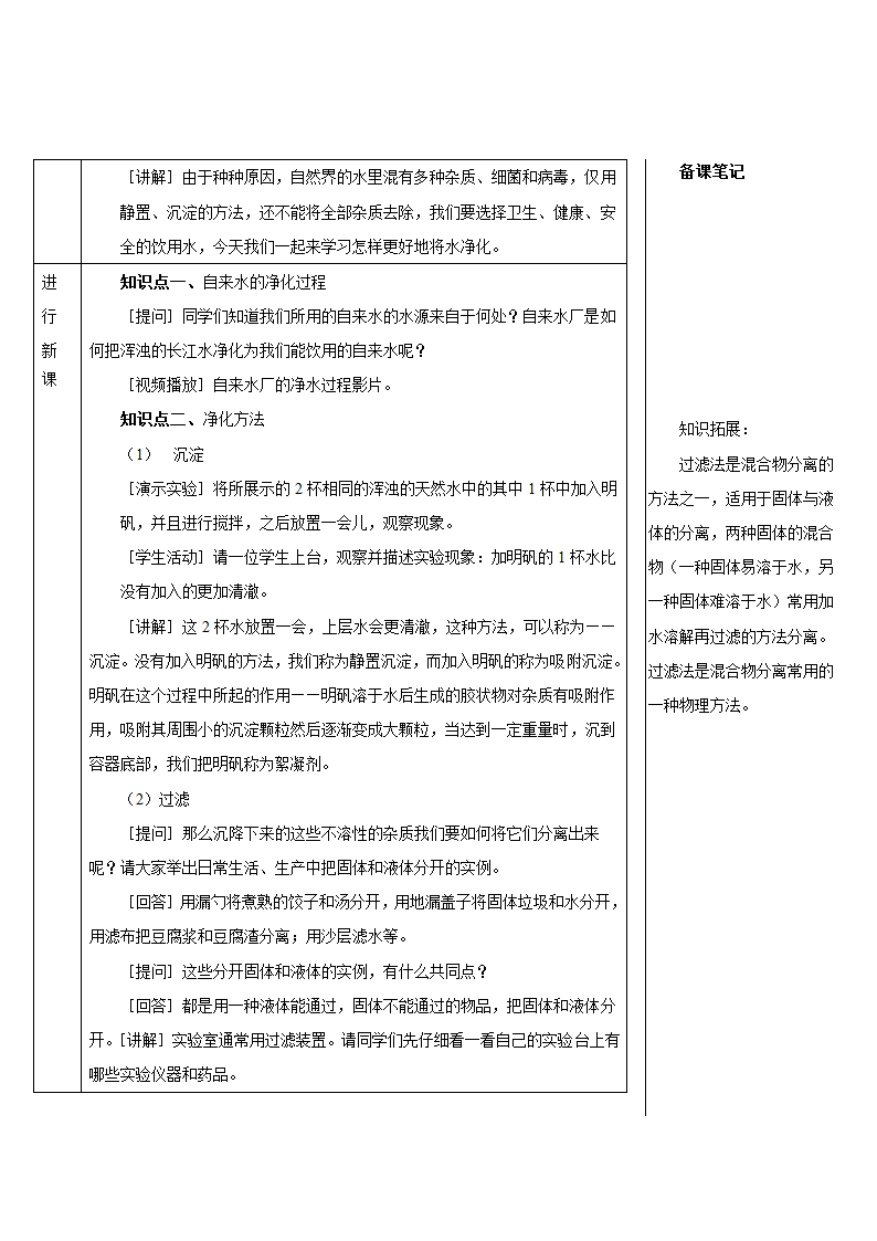 人教版化学九年级上册 课题2 水的净化教案(表格式).doc第3页