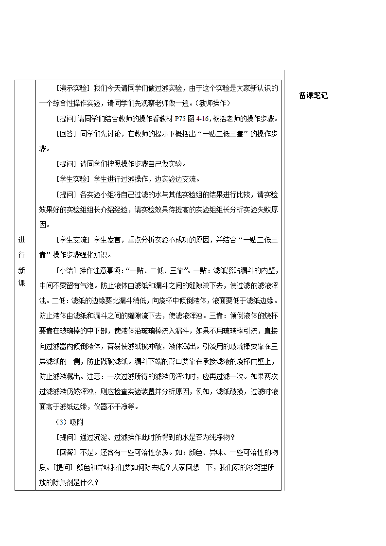 人教版化学九年级上册 课题2 水的净化教案(表格式).doc第4页