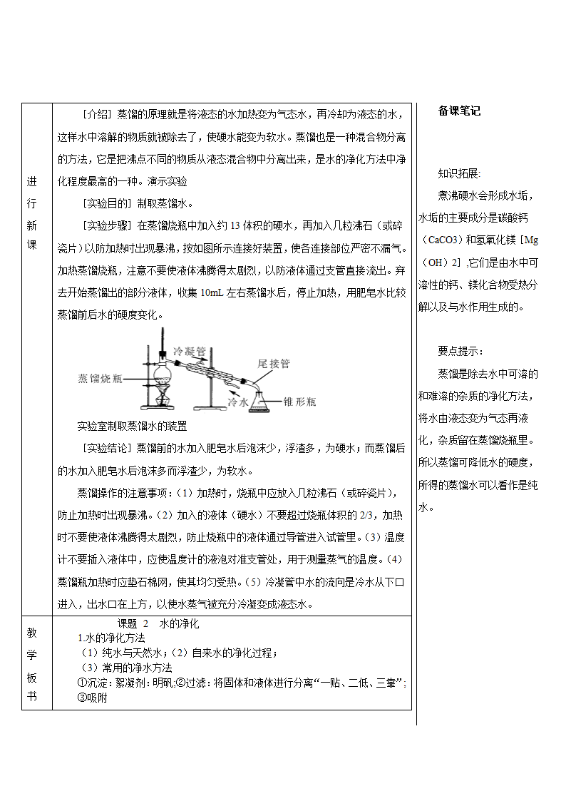 人教版化学九年级上册 课题2 水的净化教案(表格式).doc第6页