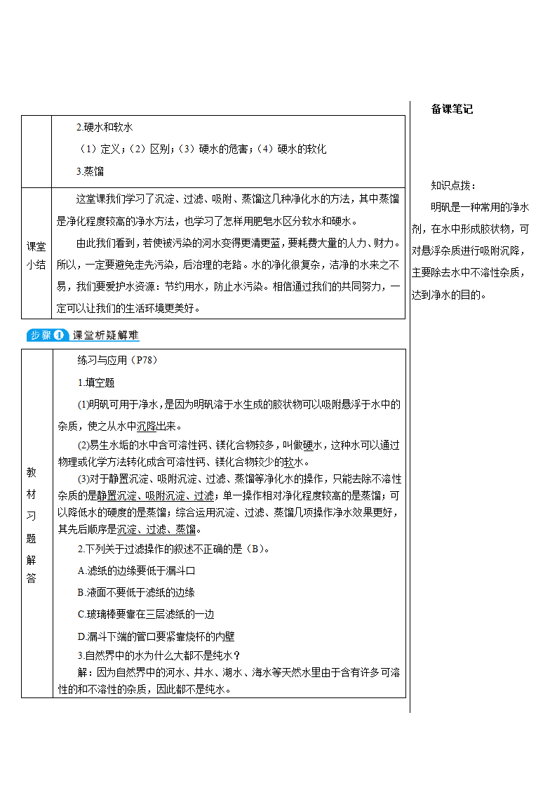 人教版化学九年级上册 课题2 水的净化教案(表格式).doc第7页