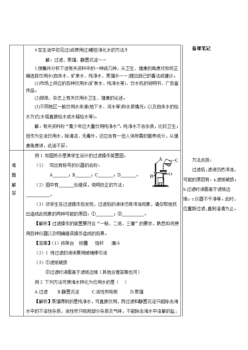 人教版化学九年级上册 课题2 水的净化教案(表格式).doc第8页