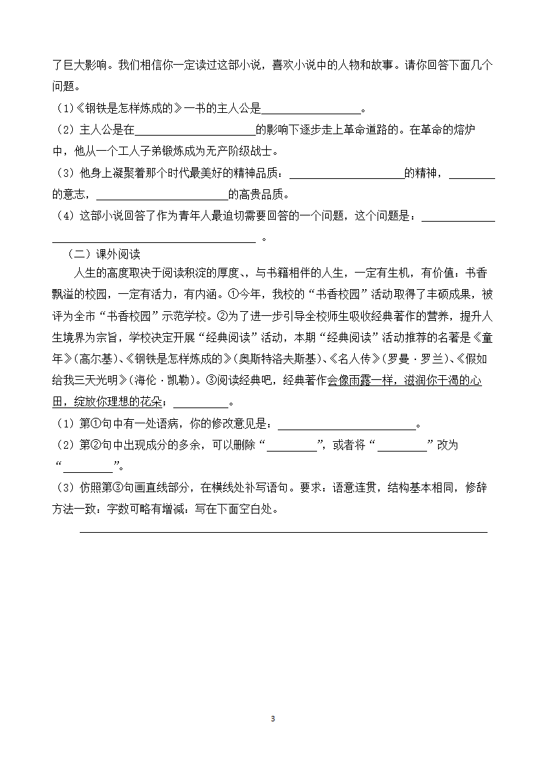 人教版八年级下册语文名著导读《《钢铁是怎样炼成的》同步练习（含答案）.doc第3页