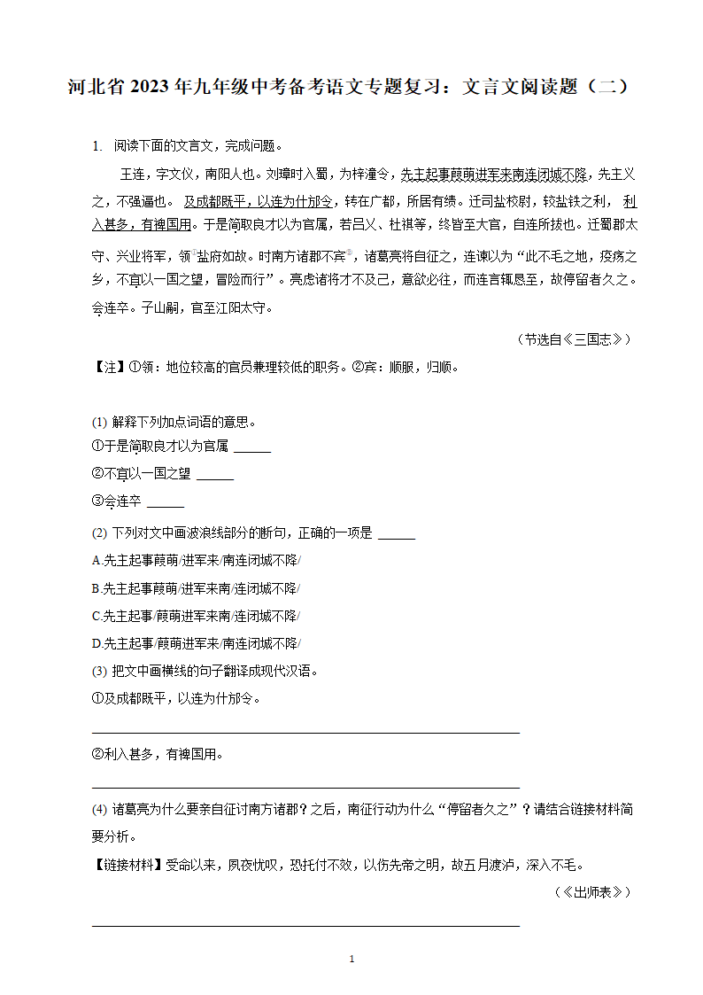 河北省2023年九年级中考备考语文专题复习：文言文阅读题（二）（含解析）.doc第1页