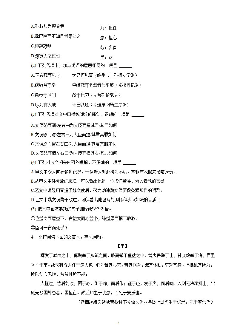 河北省2023年九年级中考备考语文专题复习：文言文阅读题（二）（含解析）.doc第4页