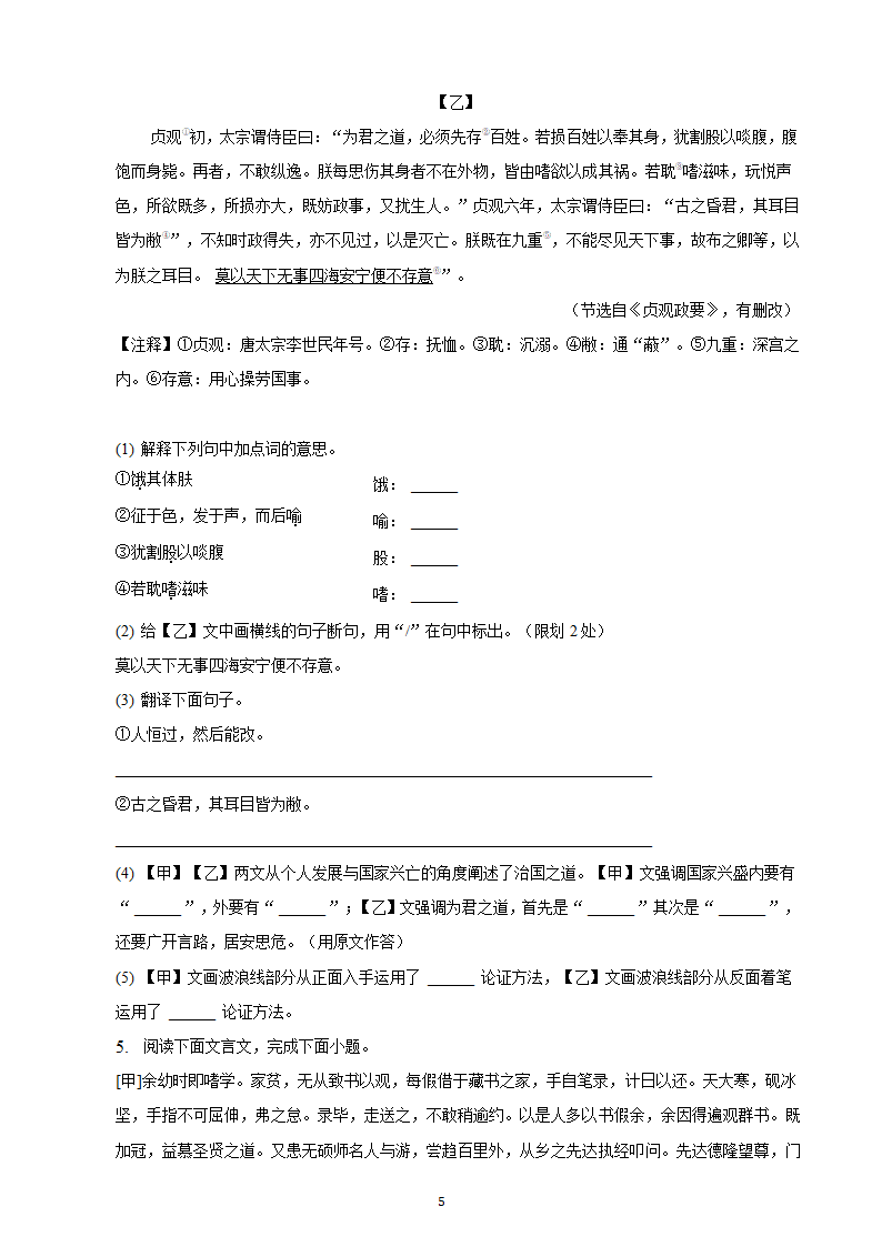 河北省2023年九年级中考备考语文专题复习：文言文阅读题（二）（含解析）.doc第5页