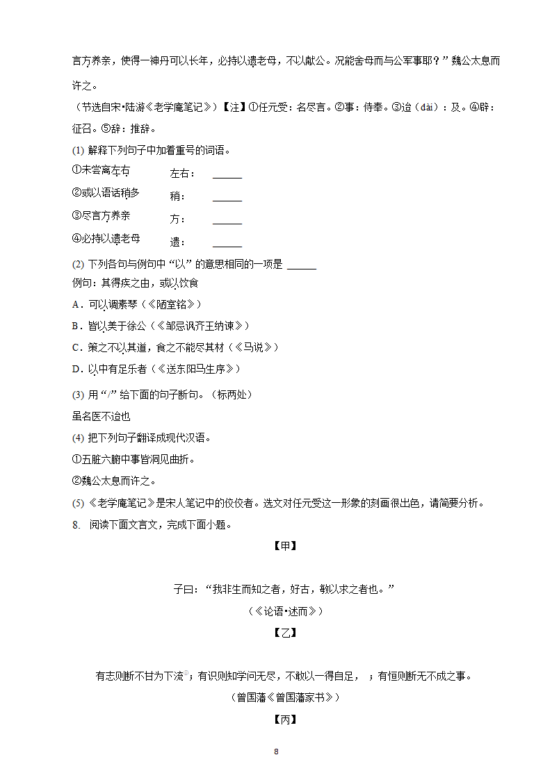 河北省2023年九年级中考备考语文专题复习：文言文阅读题（二）（含解析）.doc第8页