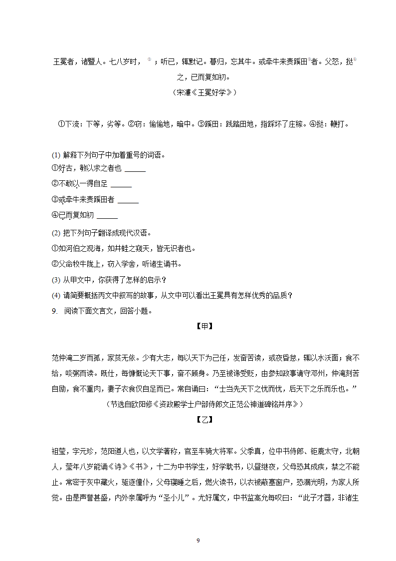 河北省2023年九年级中考备考语文专题复习：文言文阅读题（二）（含解析）.doc第9页