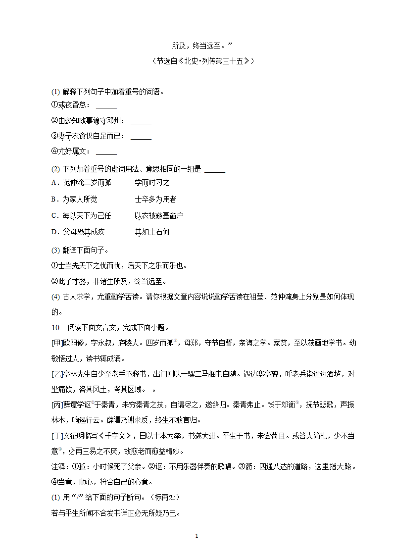 河北省2023年九年级中考备考语文专题复习：文言文阅读题（二）（含解析）.doc第10页