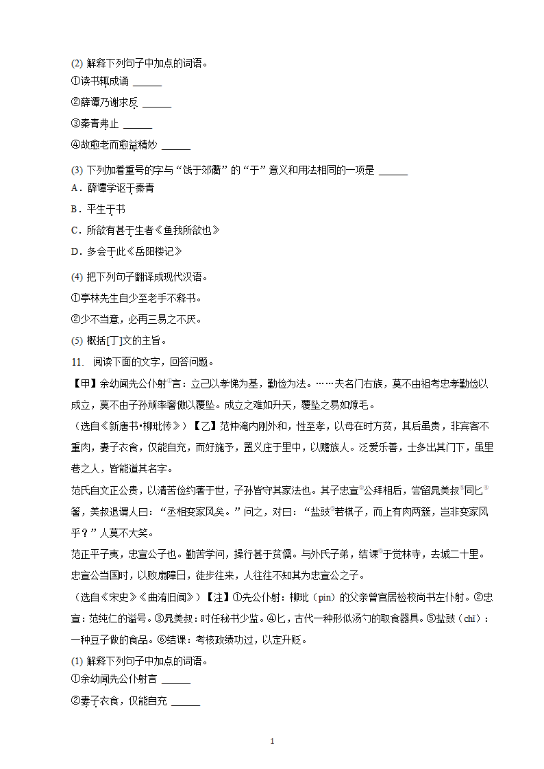 河北省2023年九年级中考备考语文专题复习：文言文阅读题（二）（含解析）.doc第11页