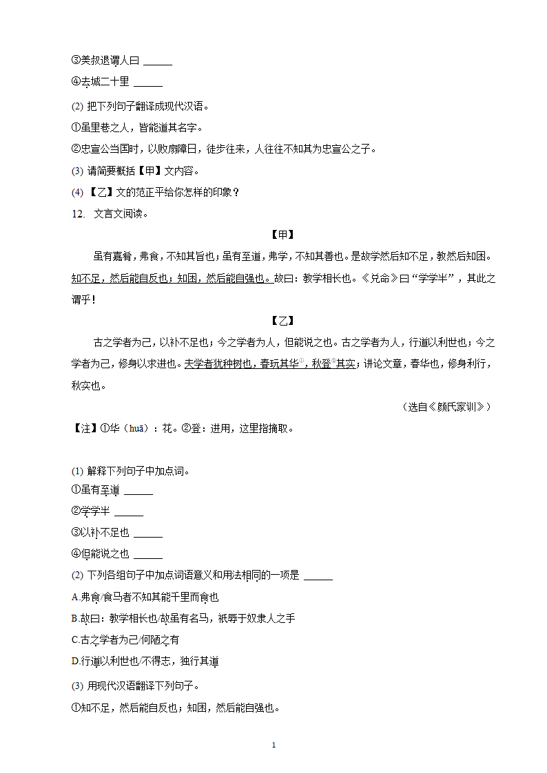 河北省2023年九年级中考备考语文专题复习：文言文阅读题（二）（含解析）.doc第12页