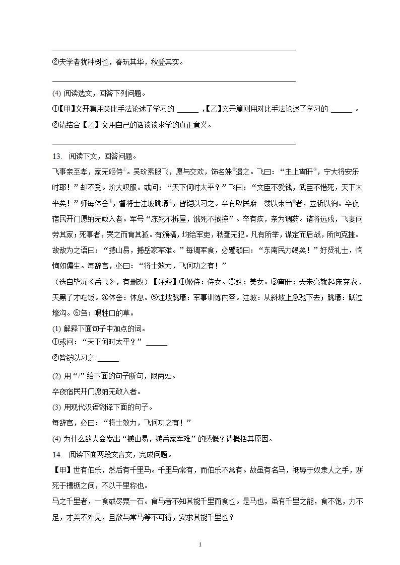 河北省2023年九年级中考备考语文专题复习：文言文阅读题（二）（含解析）.doc第13页