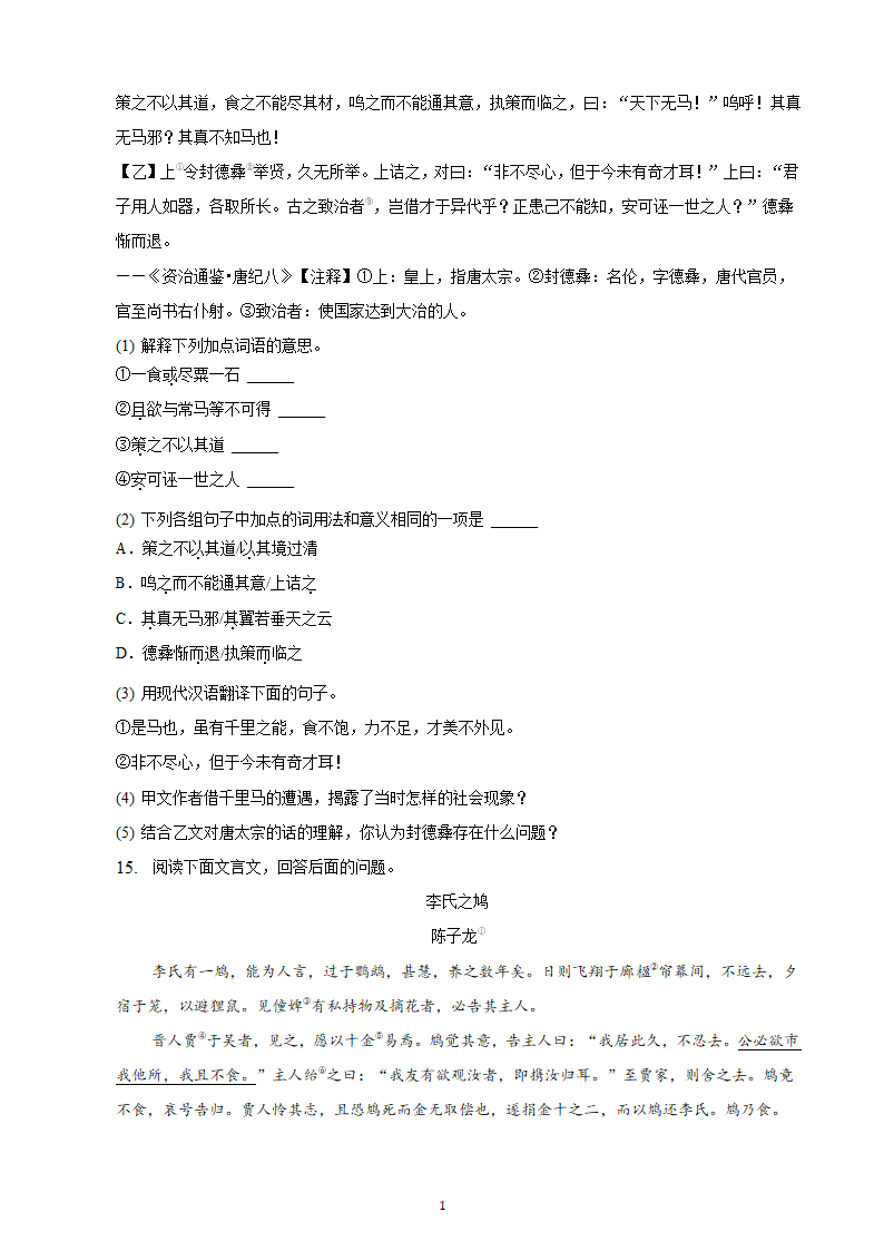 河北省2023年九年级中考备考语文专题复习：文言文阅读题（二）（含解析）.doc第14页