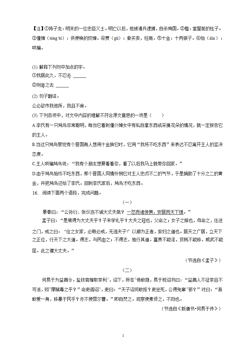 河北省2023年九年级中考备考语文专题复习：文言文阅读题（二）（含解析）.doc第15页