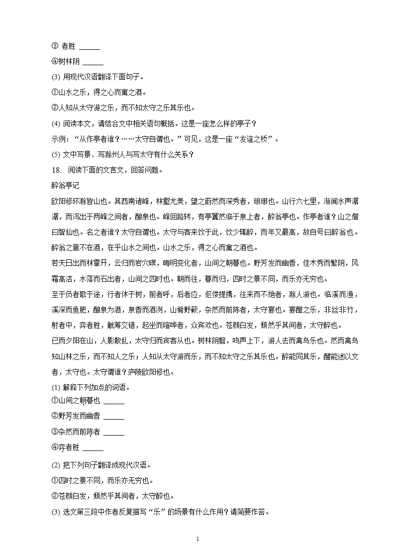 河北省2023年九年级中考备考语文专题复习：文言文阅读题（二）（含解析）.doc第17页