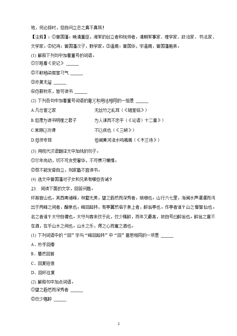 河北省2023年九年级中考备考语文专题复习：文言文阅读题（二）（含解析）.doc第21页