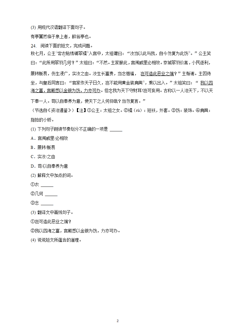 河北省2023年九年级中考备考语文专题复习：文言文阅读题（二）（含解析）.doc第22页