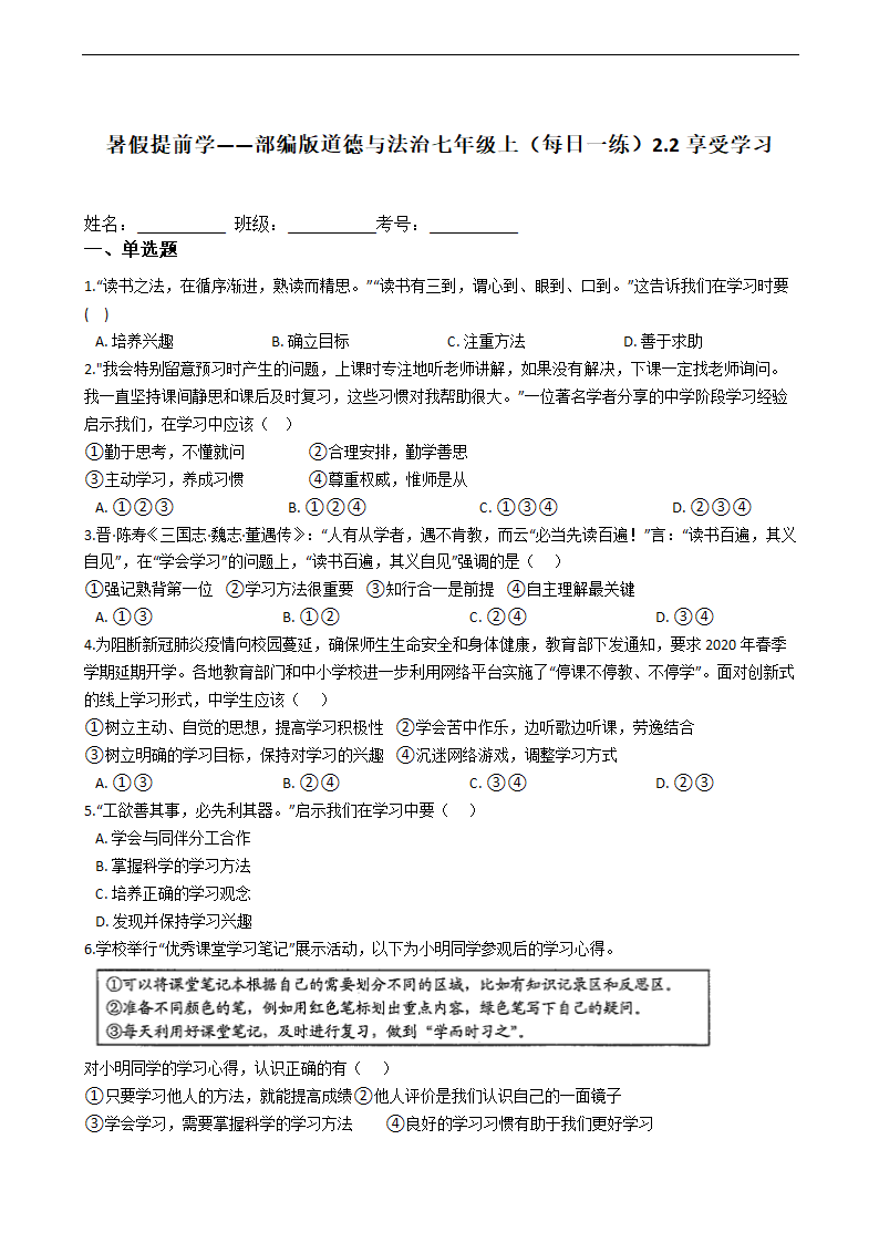 暑假提前学——统编版道德与法治七年级上（每日一练）2.2享受学习（含答案）.doc第1页