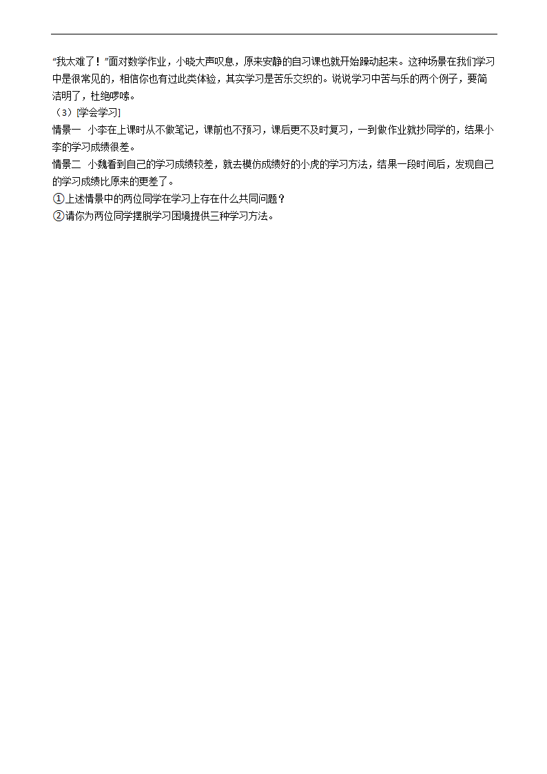 暑假提前学——统编版道德与法治七年级上（每日一练）2.2享受学习（含答案）.doc第3页