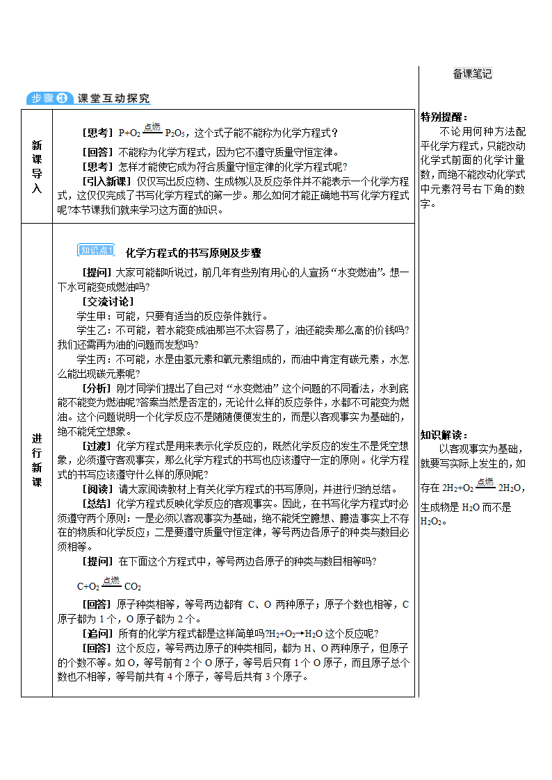 人教版化学九年级上册 课题2 如何正确书写化学方程式教案(表格式).doc第2页