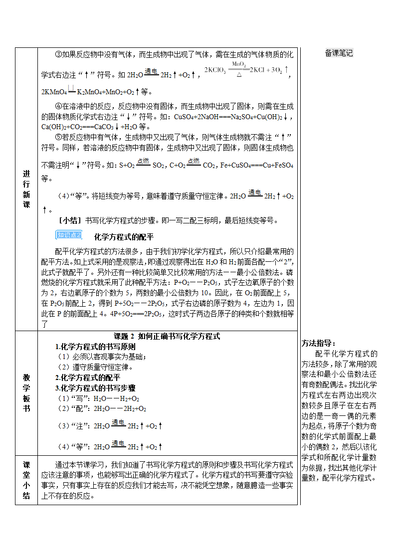 人教版化学九年级上册 课题2 如何正确书写化学方程式教案(表格式).doc第4页