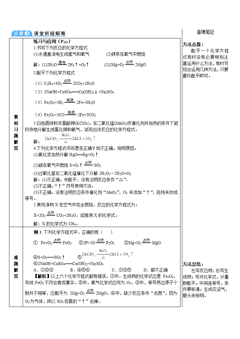 人教版化学九年级上册 课题2 如何正确书写化学方程式教案(表格式).doc第5页