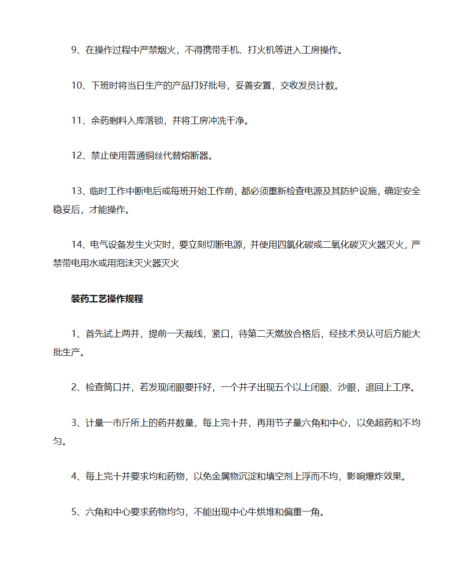 鞭炮工艺操作规程第7页