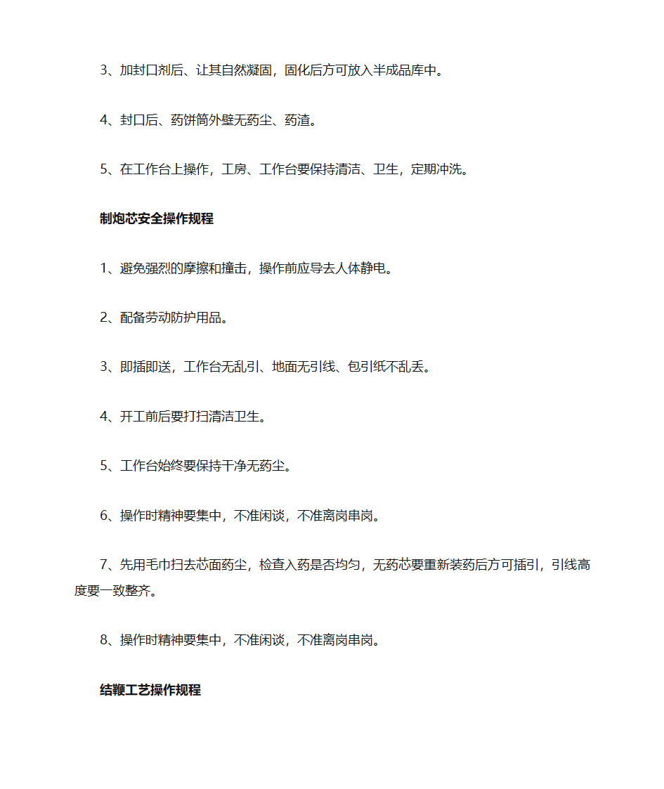 鞭炮工艺操作规程第10页