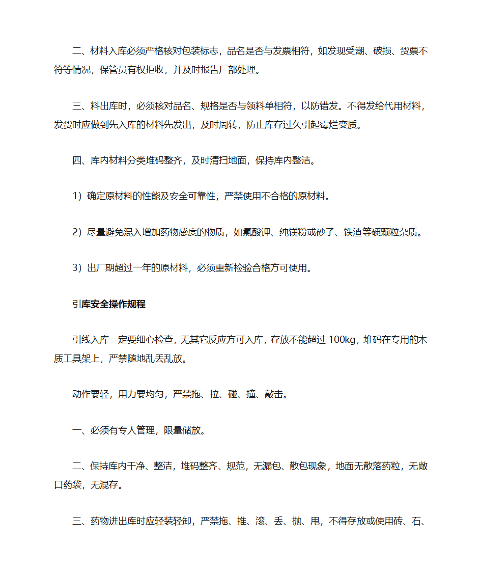 鞭炮工艺操作规程第16页