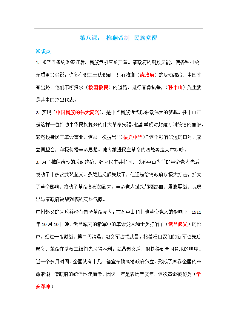 8、推翻帝制 民族觉醒 知识点及同步练习题.doc第1页