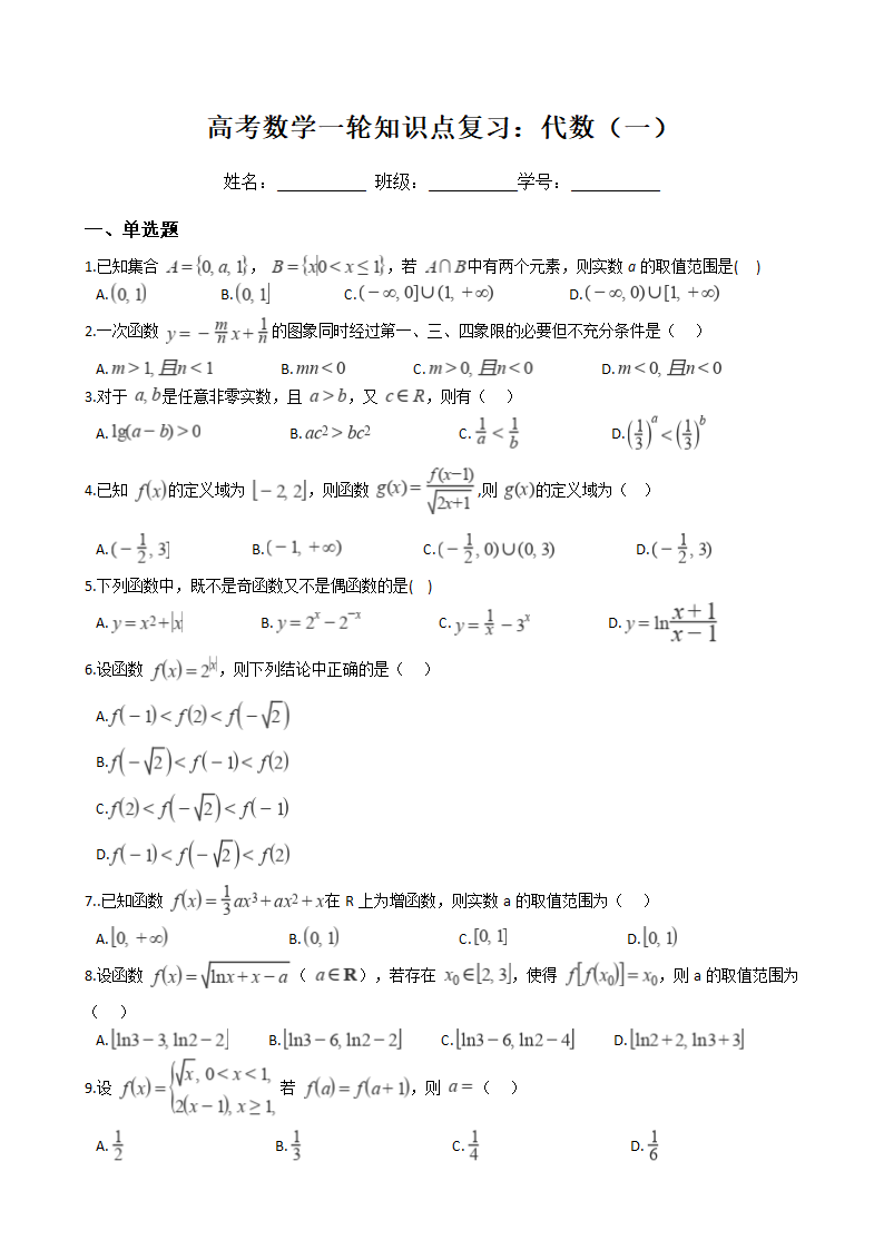 高考数学一轮知识点复习：代数（一）.docx第1页