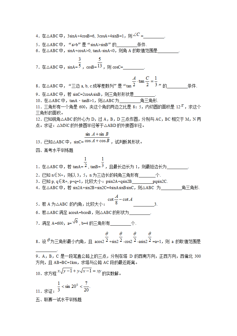 2012高考数学课本知识点整理归纳07 解三角形.doc第5页