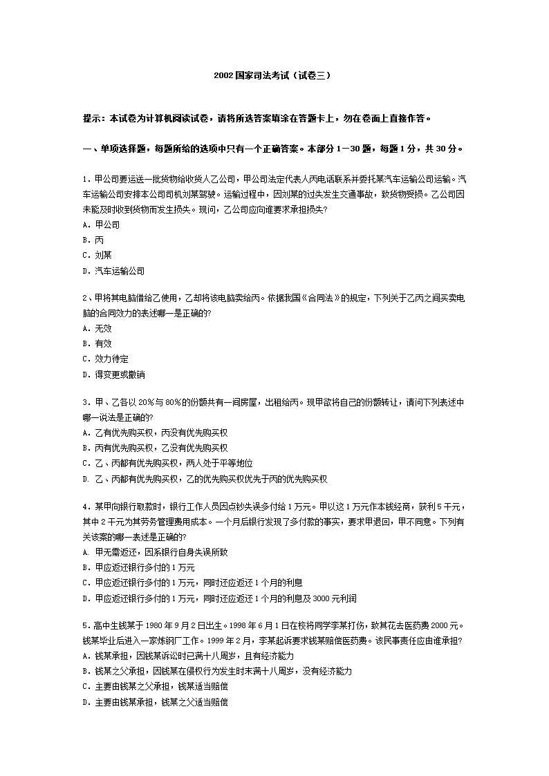 2002年全国司法考试试题及答案第1页