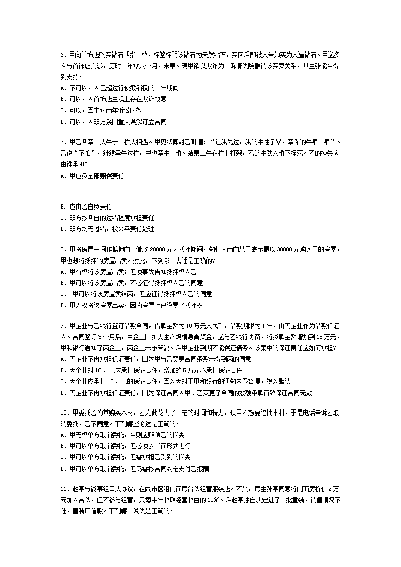 2002年全国司法考试试题及答案第2页