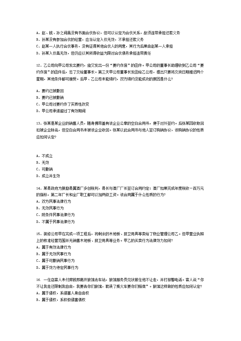 2002年全国司法考试试题及答案第3页