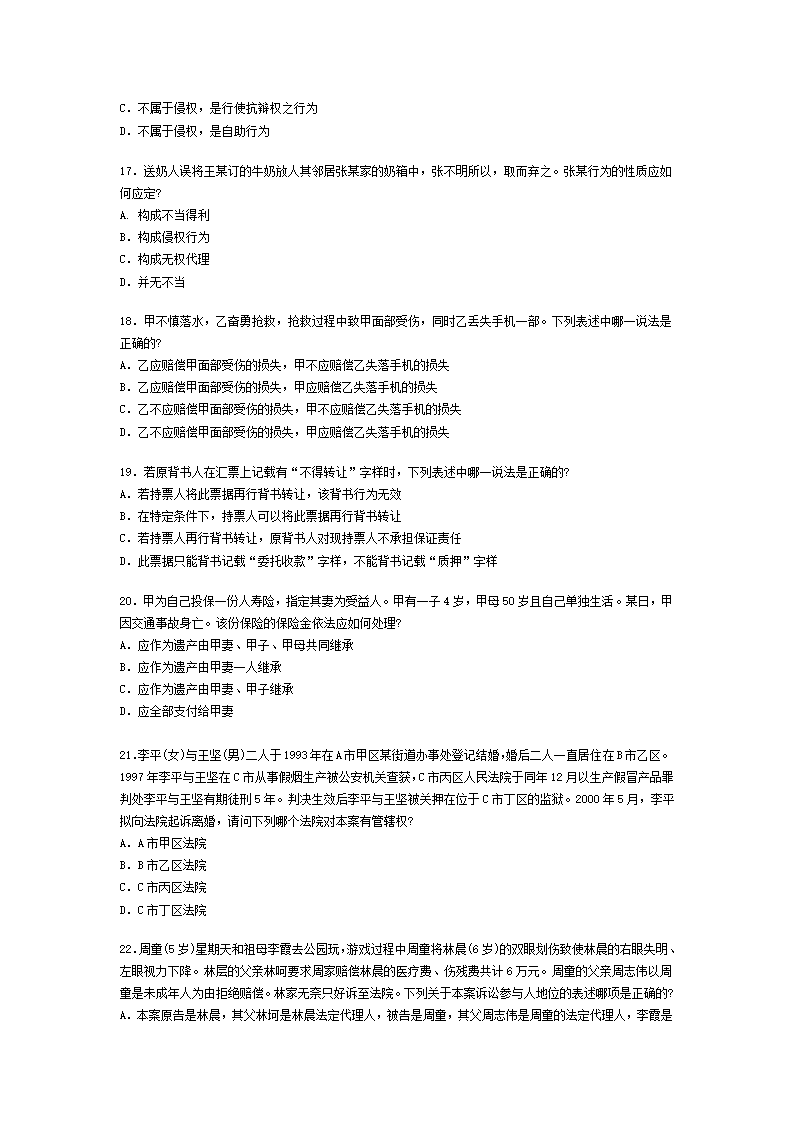 2002年全国司法考试试题及答案第4页