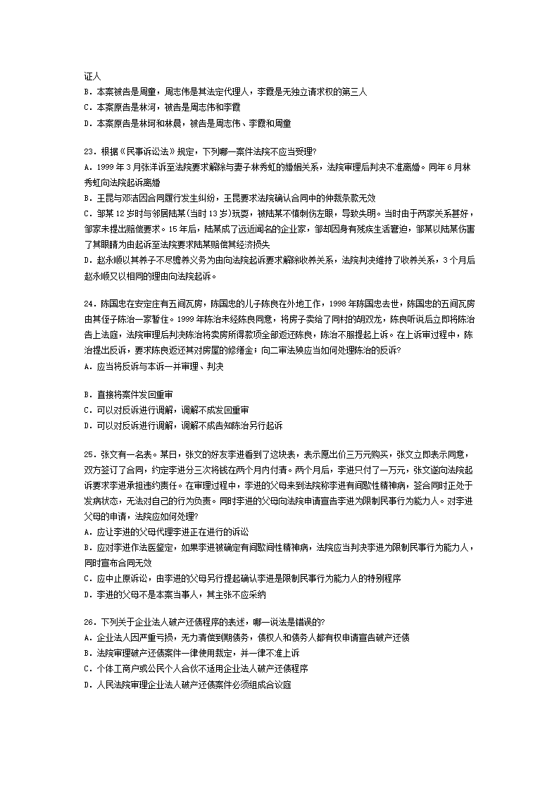 2002年全国司法考试试题及答案第5页