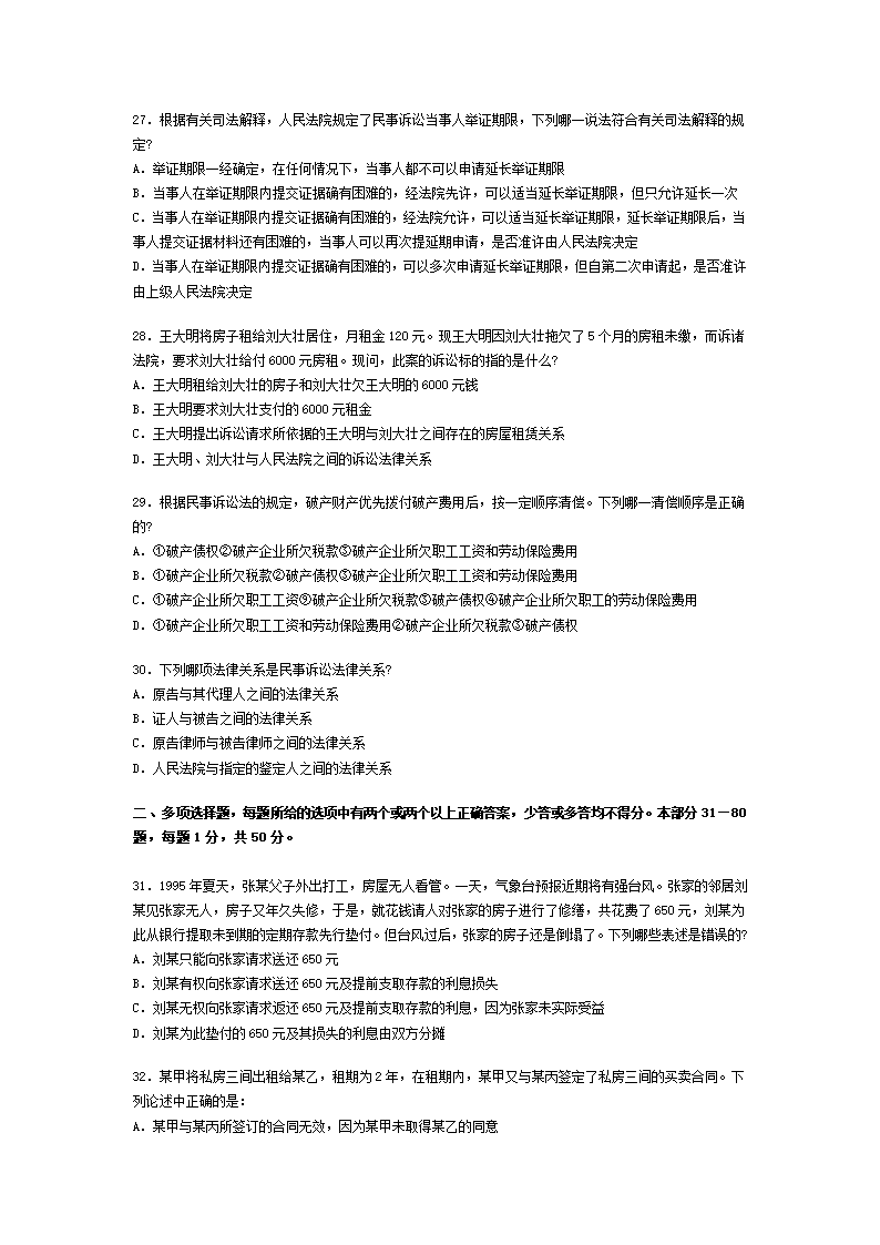 2002年全国司法考试试题及答案第6页